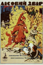 Лесной зверь 1924 постер