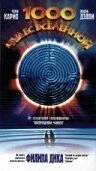 Постер 1000 чудес вселенной 1997