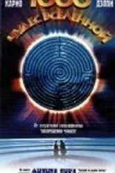 1000 чудес вселенной 1997 постер