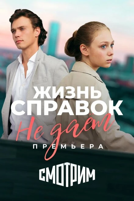 Постер Жизнь справок не даёт 2023