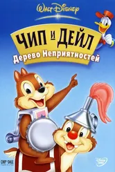 Чип и Дейл: Дерево неприятностей 2005 постер