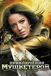 Приключения мушкетеров 2011 постер