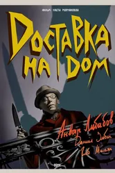 Доставка на дом 2014 постер