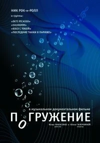 Постер Погружение 2009