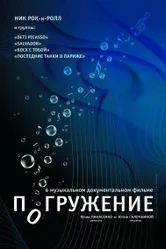 Погружение 2009 постер
