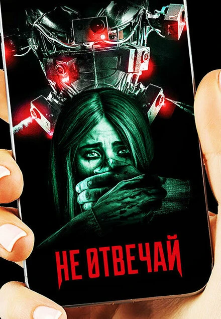 Постер Не отвечай 2019