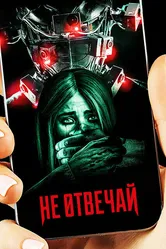 Не отвечай 2019 постер