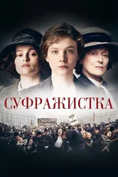 Суфражистка 2015 постер