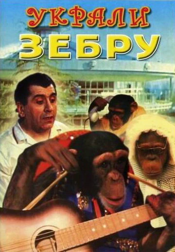 Постер Украли зебру 1972
