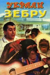 Украли зебру 1972 постер