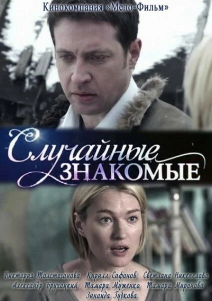 Постер Случайные знакомые 2012