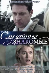 Случайные знакомые 2012 постер