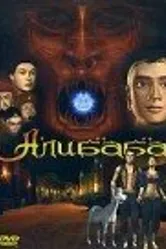 Али Баба 2002 постер