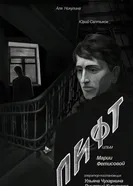 Лифт, Россия постер