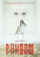 Рандом 2013 постер