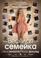 Веселая семейка 2018 постер