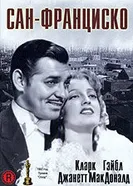 Сан-Франциско 1936 постер