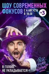 Всё, кроме обычного 2018 постер