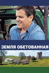 Земля обетованная 2012 постер