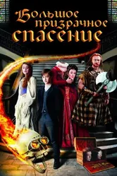 Большое призрачное спасение 2011 постер