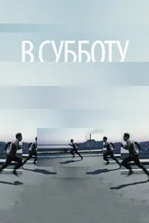 В субботу 2011 постер