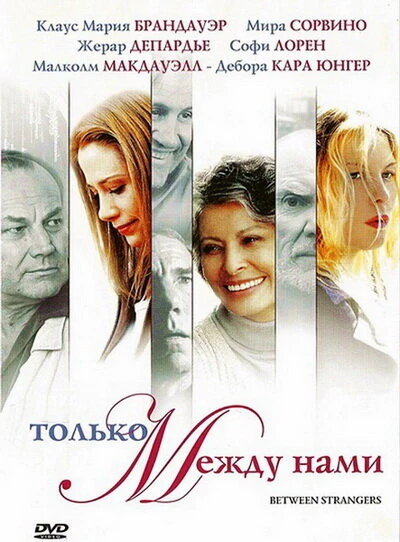 Постер Только между нами 2002