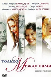Только между нами 2002 постер