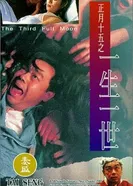 Zheng yue shi wu zhi yi sheng yi shi постер