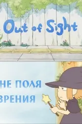 Вне поля зрения 2010 постер