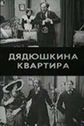 Дядюшкина квартира 1913 постер