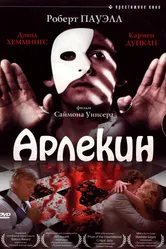 Арлекин 1980 постер