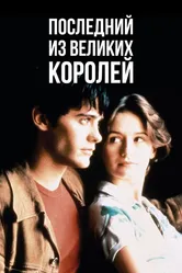 Последний из великих королей 1996 постер