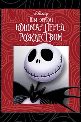Кошмар перед Рождеством 1993 постер