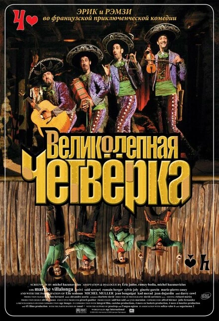 Постер Великолепная четверка 2004