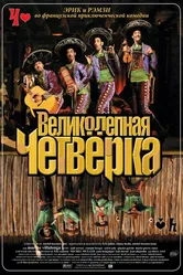 Великолепная четверка 2004 постер