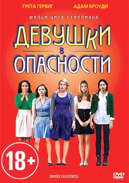 Постер Девушки в опасности 2011