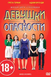 Девушки в опасности 2011 постер