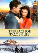 Прекрасное чудовище 2013 постер