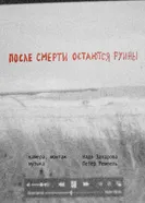 После смерти остаются руины 2025 постер