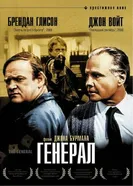 Генерал 1998 постер