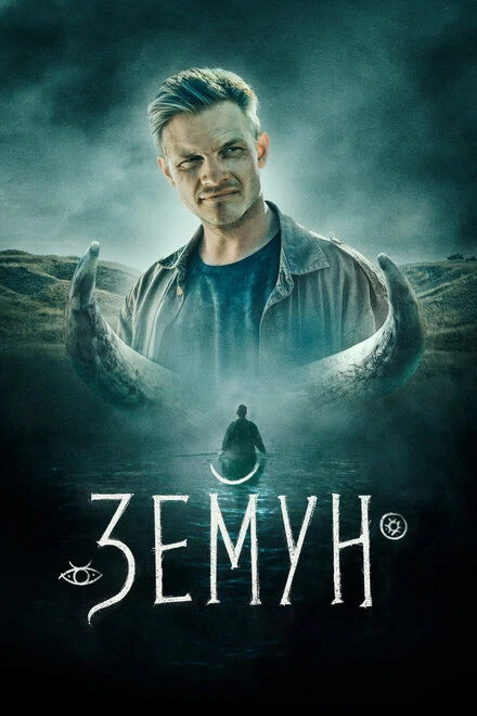 Постер Земун 2021