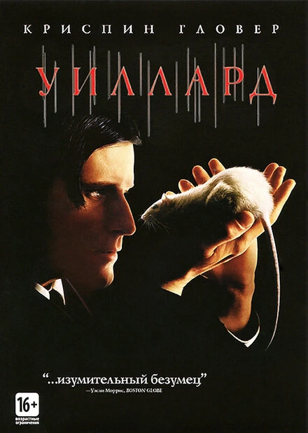 Постер Уиллард 2003
