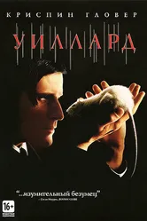 Уиллард 2003 постер