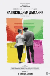 На последнем дыхании 1960 постер