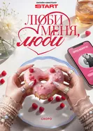 Люби меня, люби постер