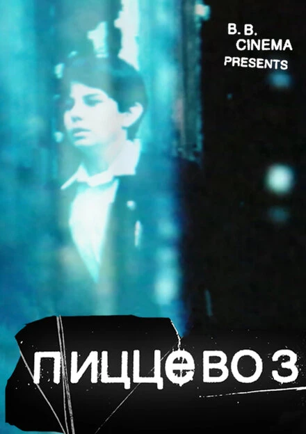 Постер Пиццевоз 2011