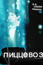 Пиццевоз 2011 постер