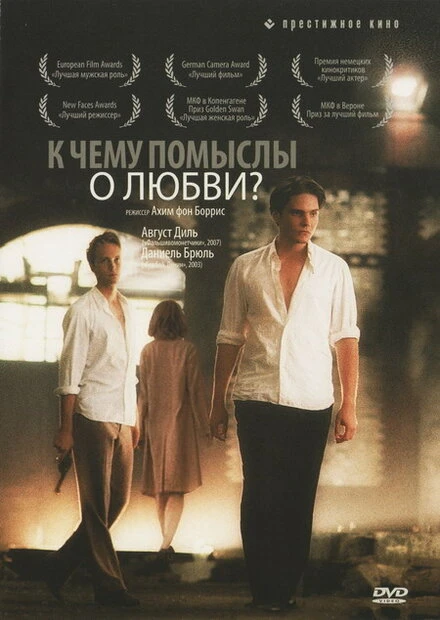 Постер К чему помыслы о любви? 2004
