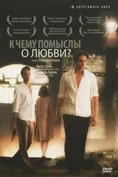 К чему помыслы о любви? 2004 постер