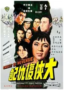 Сладкая месть 1967 постер